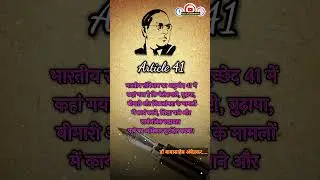 #youtubeshorts || Article 41 || भारतीय संविधान का अनुच्छेद 41 || #trending #mission100crore
