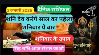 3 January 2026 Rashifal: Aaj Ka Rashifal | Lucky Tip & Success Mantra | All 12 Rashi  | Rashifal