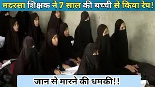 Madrasa teacher raped 7 year old girl! | Crime Updates |