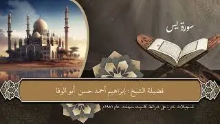 سورة يس من روائع المصحف المرتل لفضيلة الشيخ إبراهيم أبوالوفا 