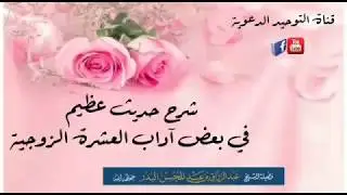 شرح حديث عظيم في بعض آداب المعاشرة الزوجية/ الشيخ عبد الرزاق البدر