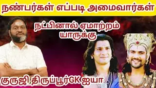 நண்பர்கள் எப்படி அமைவார்கள்/ நட்பு தவறாக வழிநடத்துமா/ குருஜி திருப்பூர் GK ஐயா