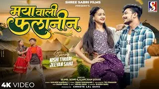 Maya Wali Falanin | मया वाली फलानिन | Sunil Soni | Kanchan Joshi | Jivan Sahu , Nishi Tiwari Cg Song