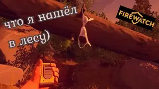Тяжело ли быть рейнджером? - firewatch #1 