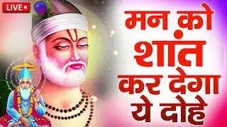 #कबीर_वाणी : कबीर साहेब के इन शब्दों पर अमल करने की बहुत आवश्यकता है | #कबीर_अमृतवाणी