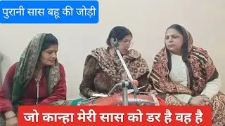 वही बड़ी सीधी साधी ✍️🌹 यूट्यूब पर नया कृष्ण भजन पुरानी जोड़ी के साथ