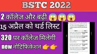 bstc college allotment 2022 || bstc third list date || bstc cutt off 2022 || bstc 2023 notification