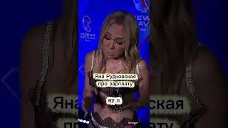 Yana Rudkovskaya about salary #showbusiness #rudkovskaya