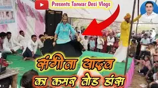 संगीता यादव का कमर तोड़ डांस ।। गांव भींडोर में ।। Sangeeta Yadav Dance ।। 2025
