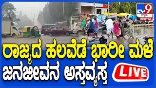 🔴 LIVE | Heavy Rain Lashes: ರಾಜ್ಯದ ಹಲವೆಡೆ ಭಾರೀ ಮಳೆ, ಜನಜೀವನ ಅಸ್ತವ್ಯಸ್ತ | #tv9d
