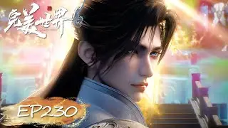 ✨完美世界 最新内容 EP230【完美世界  Perfect World】