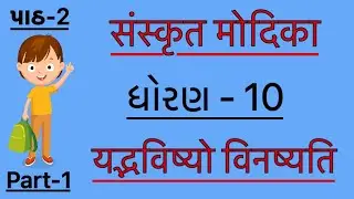 Std10th || Sanskrit || Chapter-2 || यद्भविष्यो विनश्यति || part 1 ||by Abhishek Dave