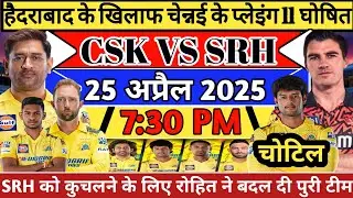 CSK VS SRH IPL 2025 PLAYING 11: CSK KA PLAYING 11| धोनी ने बदल पूरी टीम