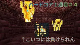 ネザー要塞から無事に生存することはできるのか、、、ハードコア生活【１週目＃４】【マインクラフト】