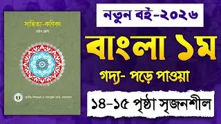 ​৮ম শ্রেণি বাংলা 'পড়ে পাওয়া' সৃজনশীল সমাধান | Class 8 Bangla Page 15 CQ Solution 2026