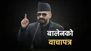 Jhapa 5 को लागि Balen Shah को वाचा पत्र सार्बजनिक | भ्रस्टचारी तनावमा ! #balenshah #jhapa