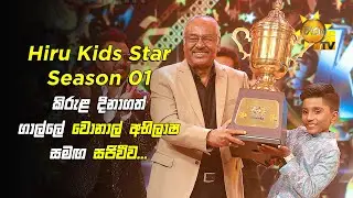 Hiru Kids Star - Season 01 කිරුළ දිනාගත් ගාල්ලේ වොනාල් අභිලාෂ සමඟ සජිවීව... | 𝐆𝐑𝐀𝐍𝐃 𝐅𝐈𝐍𝐀𝐋𝐄 🏆