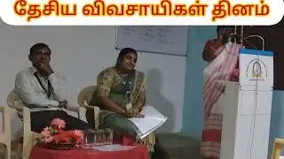 National Farmers Day # Farmer # Sri Sankara pagavathi arts and science college # komatikottai