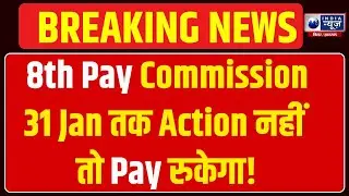 8th Pay Commission: सरकारी कर्मचारियों की सैलरी पर खतरा! India News Bihar