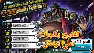 تفتيح بكجات علي تيتش | ون بيس باونتي راش
