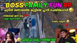 BOSS FAMILY FUN RP 🤣🤣 ചന്ദ്രൻ രണ്ടാമത്തെ കുട്ടിയെ കുറിച്ച് പ്ലാൻ ചെയ്തപ്പോൾ