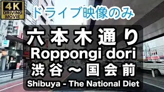 【4Kドライブ映像のみ】六本木通り 東へ Roppongi dori to east（Only driving video）