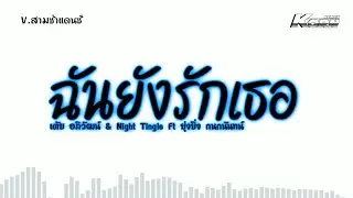 #สามช่า✨️( ฉันยังรักเธอ - เต้ย อภิวัฒน์ & Night Tingle Ft ยุ่งยิ่ง กนกนันทน์ ) แดนซ์เบสแน่น KORNRMX