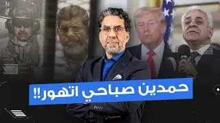 حمدين صباحي يُعلن الحـ ـ ـرب على أمريكا.. أيامك طين يا ترامب!!