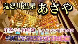 豪華100種類以上の食べ放題ビュッフェバイキングはコスパもクオリティも最高すぎた！老舗・鬼怒川温泉あさやホテル