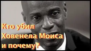 Кто убил Ховенела Моиса и почему?