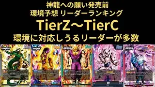 DBFW(フュージョンワールド)神龍への願い発売前環境予想リーダーランキング！！！
