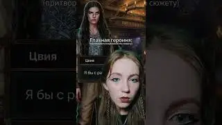#содр #сагаодраконерагнарек #shs #sevenheartsstories #romanceclub #клубромантики #цвия #кр
