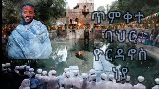 #ጥምቀተ_ባህር_ዮርዳኖስ_ነያ #ዝማሬ_ቲዩብ #timkete_bahir_yordanos_neya #ye_timket_mezmur #የጥምቀት_መዝሙር #zinare_tUBE
