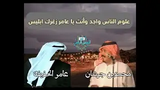 محمد بن جرشان وعامر الحذيفة | علوم الناس واجد وأنت يا عامر زغرك ابليس | تربة ( الخمرة) 1407 هـ.