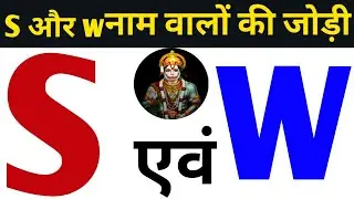 S or W naam ki jodi kaisi hoti hai / S or W Naam ki jodi /W Naam Wale Log Aur S Naam Wale Ki Jodi
