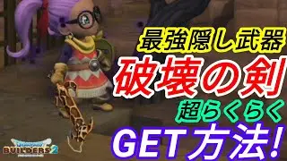 ★入手最難関レシピ！はかいのつるぎ！ボストロール簡単攻略手段(ドラゴンクエストビルダーズ2)