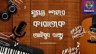 Ghumonto Shohore I ঘুমন্ত শহরে I Bangla Karaoke with Scrolling Lyrics I Ayub Bachchu I LRB