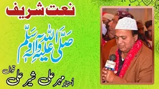 Mehar Ali Sher Ali ||Naat Shrief Sallallah O Alaih E wasallam