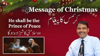 The Prince of Peace | سلامتی کا شہزادہ  | Isaiah 9: 6 | Christmas Message 🎄 By Pastor Mubarik