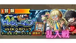 『トレクル』トレジャーマップ VS Dr.ベガパンク 乱入戦  新世界リーグ