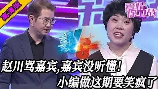 完整版【愛情保衛戰】小編做這期時要笑瘋了！趙川當著面罵嘉賓，嘉賓居然沒聽出來！#情感 #熱門 #分享
