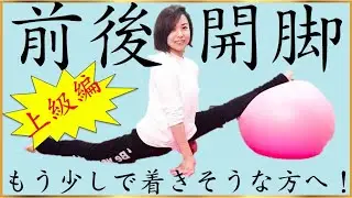 【背骨】前後かいきゃくストレッチの方法、前後開脚が出来ない意外な理由　♯57