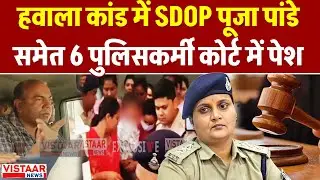 Seoni Hawala Case: हवाला राशि कांड में SDOP पूजा पांडे समेत 7 पुलिसकर्मी आज कोर्ट में पेश होंगे