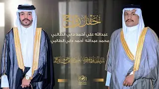 حفل زواج || عبدالله علي أحمد دابي الطالبي  و  محمد عبدالله  أحمد دابي الطالبي || انتاج عدسه الجنوب