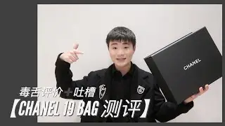 【毒舌测评香奈儿19包】CHANEL 19 BAG REVIEW !