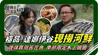 🗺《跟著姆士出遊去》達娜伊谷現撈超澎派「河鮮」！達人帶你分辨「真假苦花魚」？！煙燻苦花魚軟嫩香氣四溢！季節限定水上餐廳，泡在水裡吃更好吃！烤肉香腸、獵人包、鬼針草葉天婦羅、佛手瓜蛋！