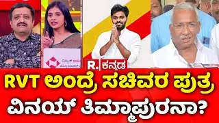 Lokayukta Raid On Excise Officers: RVT ಅಂದ್ರೆ ಸಚಿವರ ಪುತ್ರ ವಿನಯ್ ತಿಮ್ಮಾಪುರನಾ? | Vinay Timmapur