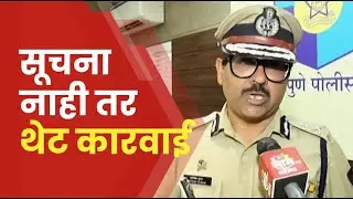 Pune CP Amitesh Kumar on Law & Order | पब, रील्स, पुणे पोलिसांनी दिला इशारा | Marathi News