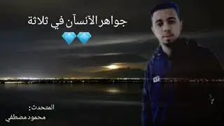 جواهر الانسان💎💎 