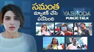 Yashoda Movie Public Review | Samantha | Yashoda Public Review | Gulte.com